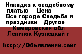 Накидка к свадебному платью  › Цена ­ 3 000 - Все города Свадьба и праздники » Другое   . Кемеровская обл.,Ленинск-Кузнецкий г.